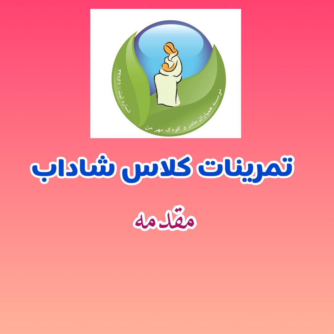 تمرینات کلاس شاداب