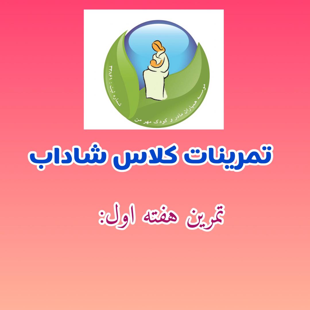 تمرینات کلاس شاداب