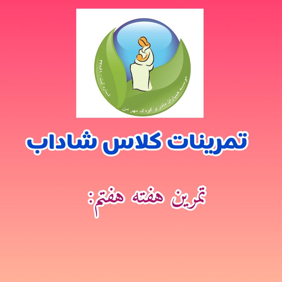 تمرینات کلاس شاداب