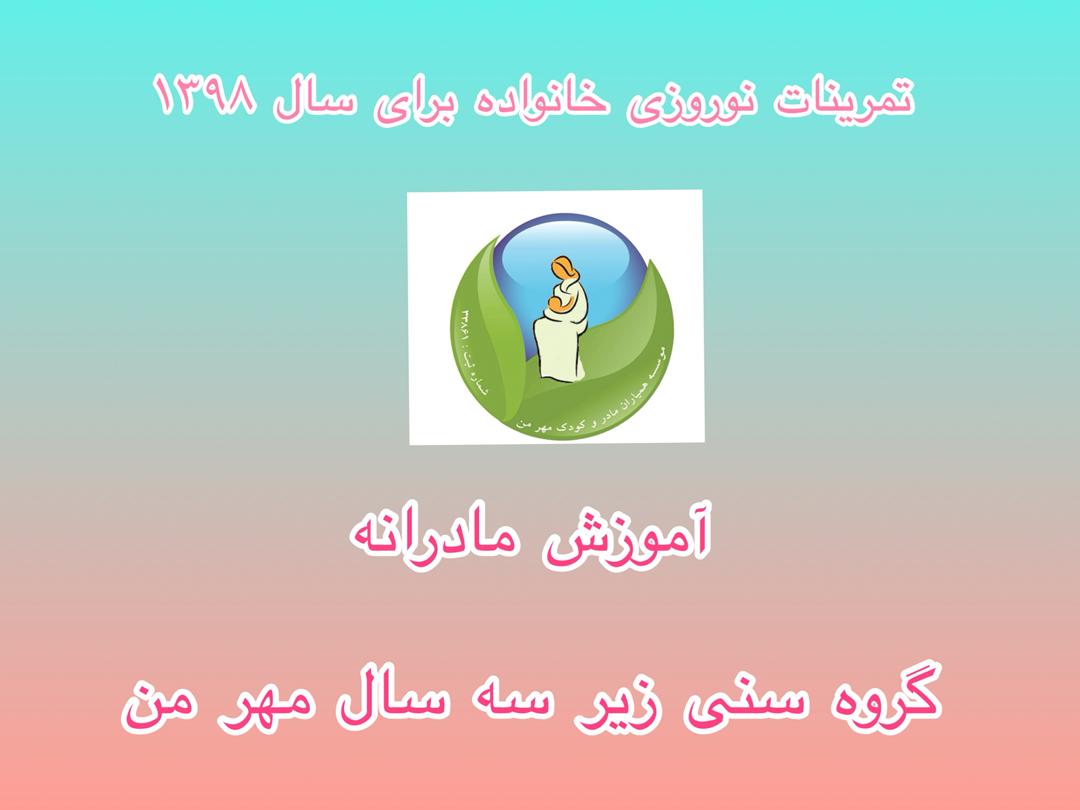 آموزش مادرانه 1 :زیر سه ساله ها :