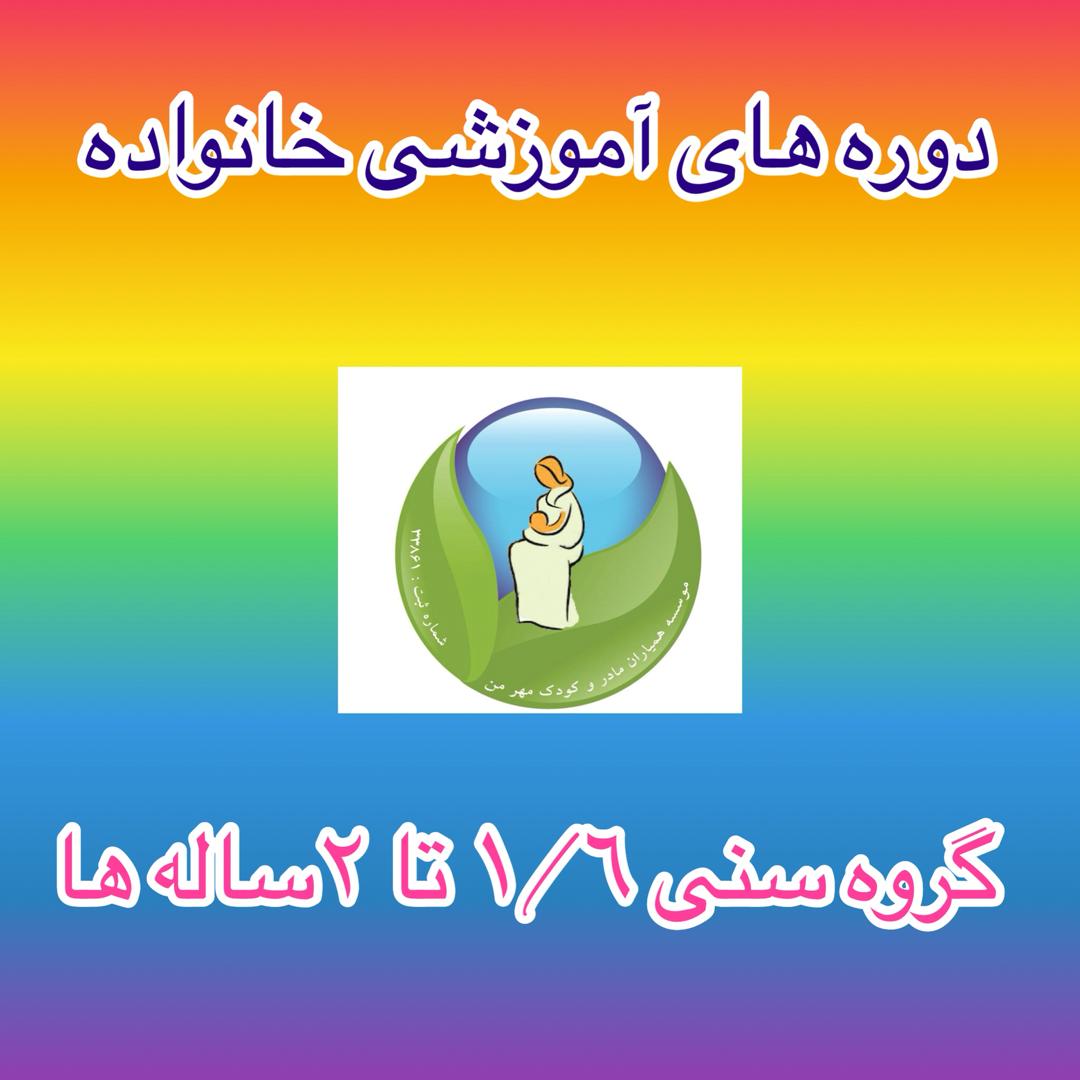 گروه سنی 1/6 تا 2 ساله ها: