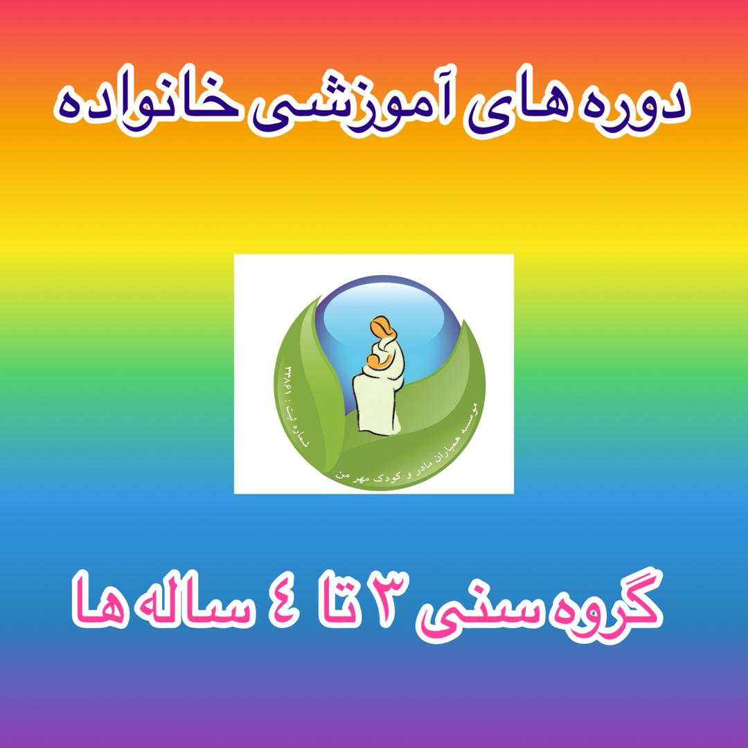 گروه سنی 3 تا 4 ساله ها: