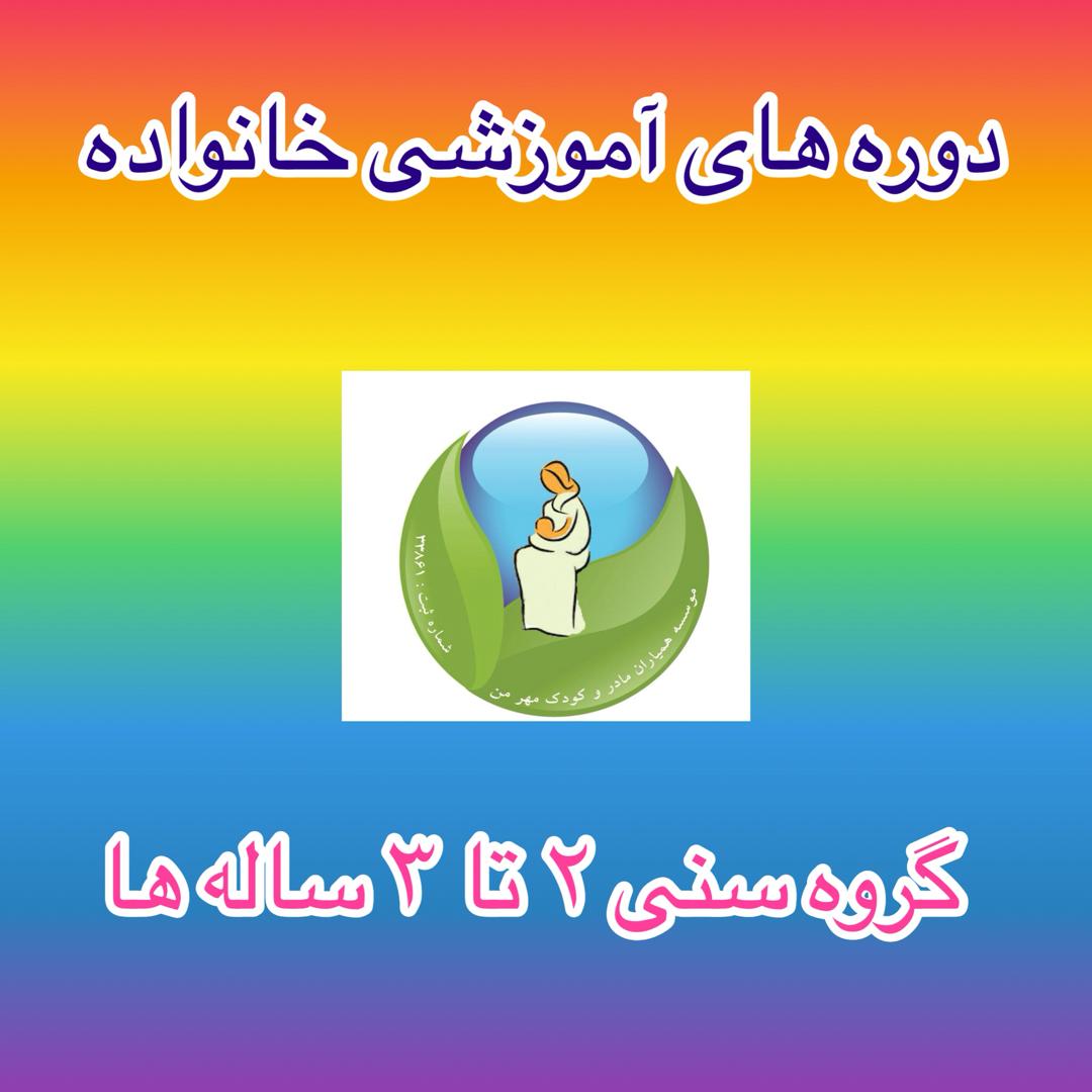 گروه سنی 2 نت 3 ساله ها:  