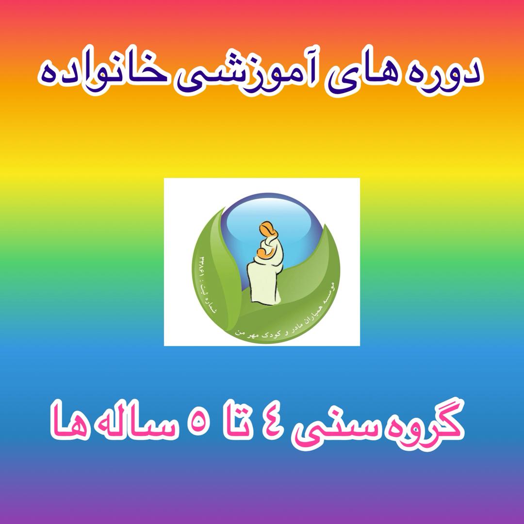 گروه سنی 4 تا 5 ساله ها: