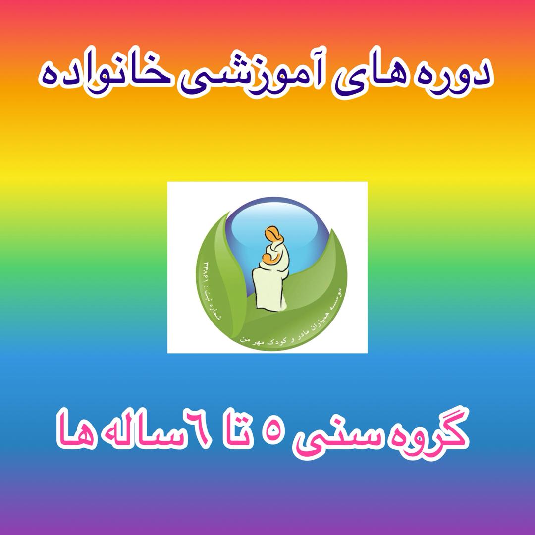 گروه سنی 5 تا 6 ساله ها: